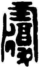 覆,劉覆印 ,書法字典